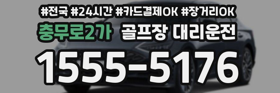 충무로2가 골프장 대리운전
