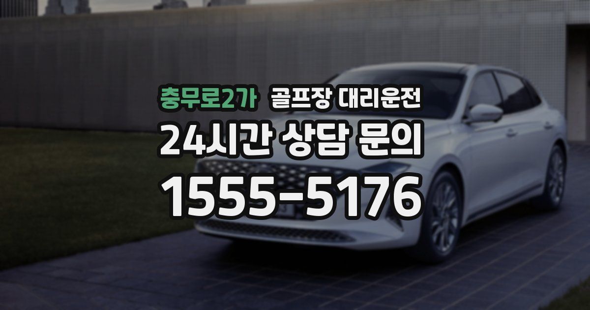 골프장 대리운전 서비스