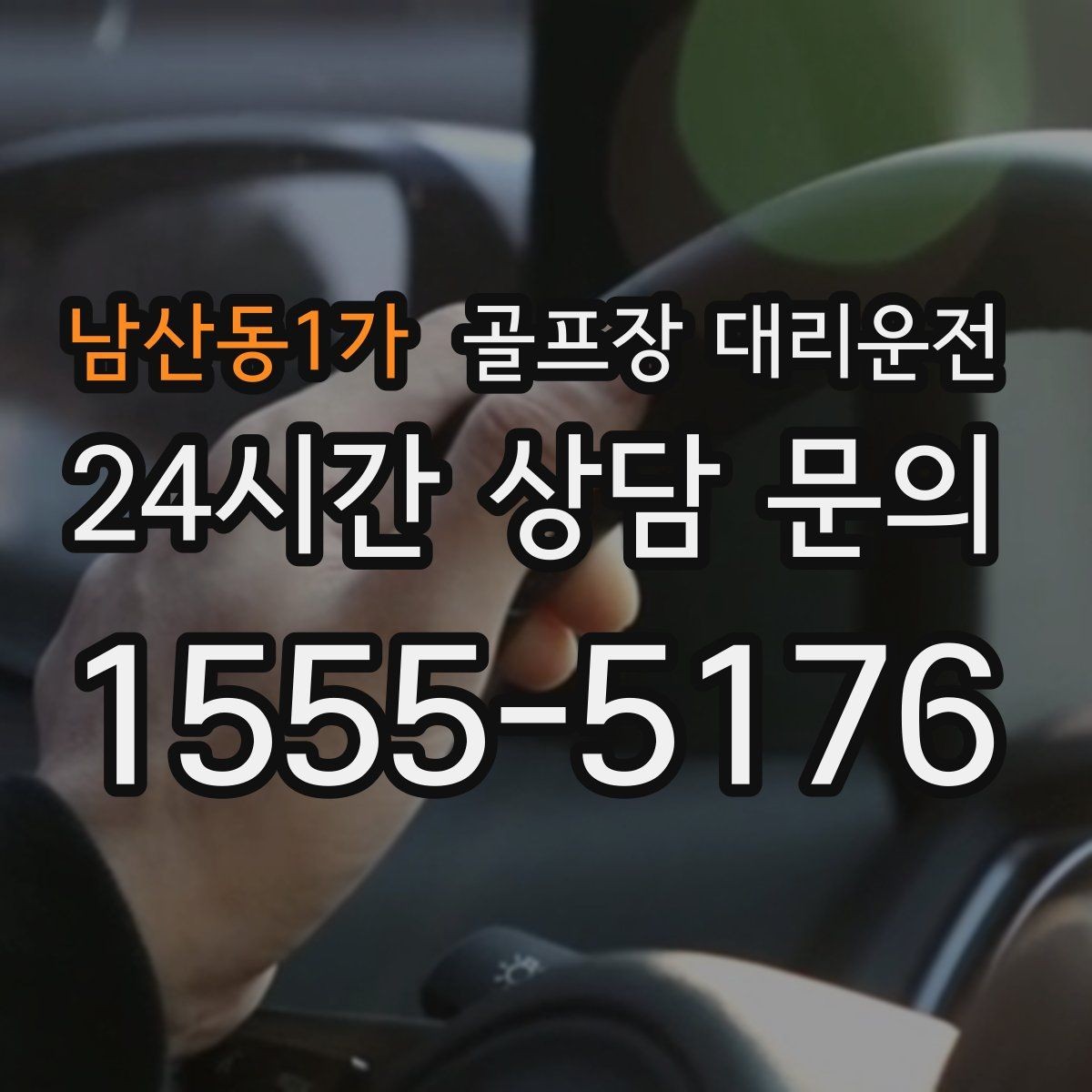 남산동1가 골프장 대리운전 코스별 픽업존 위치 공유로 헷갈림 제로
