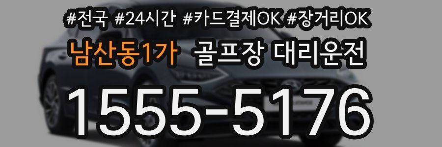 남산동1가 골프장 대리운전