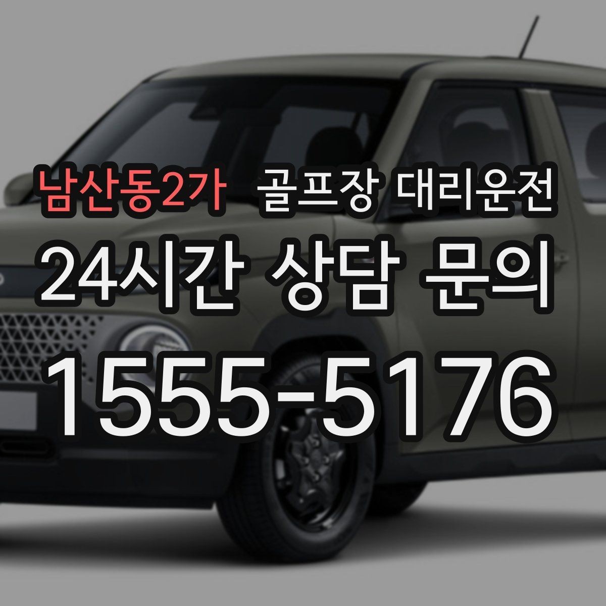 남산동2가 골프장 대리운전 코스 난이도 고려한 출발 시각 설계