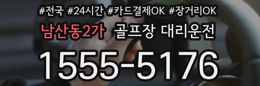 남산동2가 골프장 대리운전