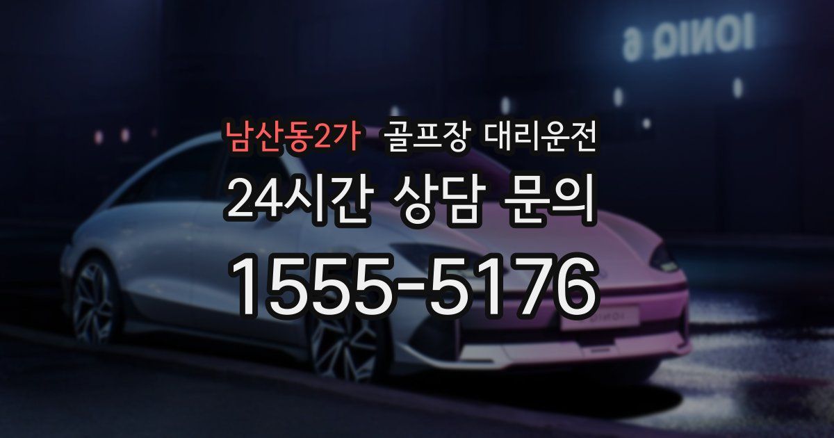 골프장 대리운전 서비스