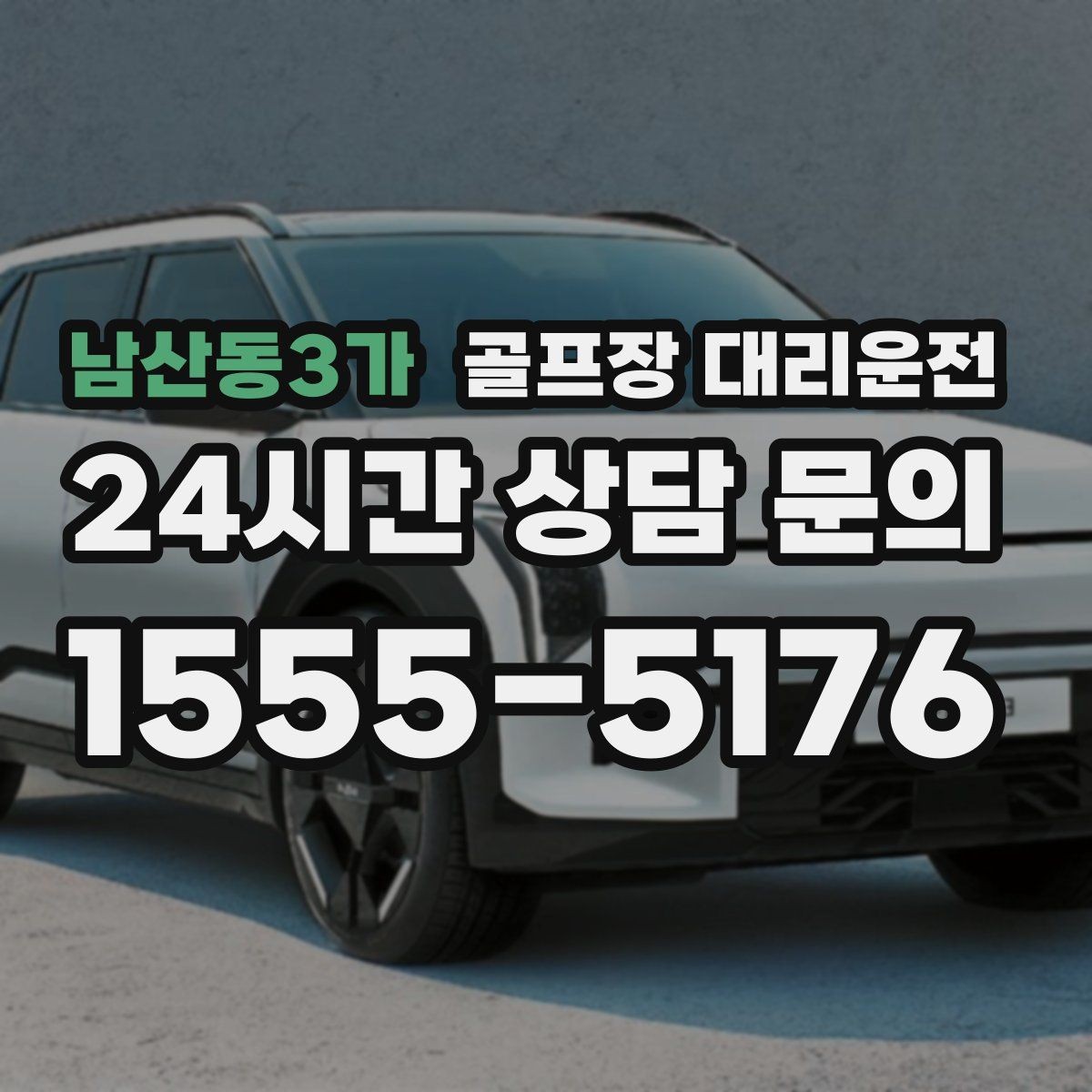 남산동3가 골프장 대리운전 회원제 코스 출입을 잘 아는 안정감