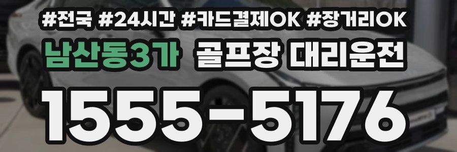 남산동3가 골프장 대리운전