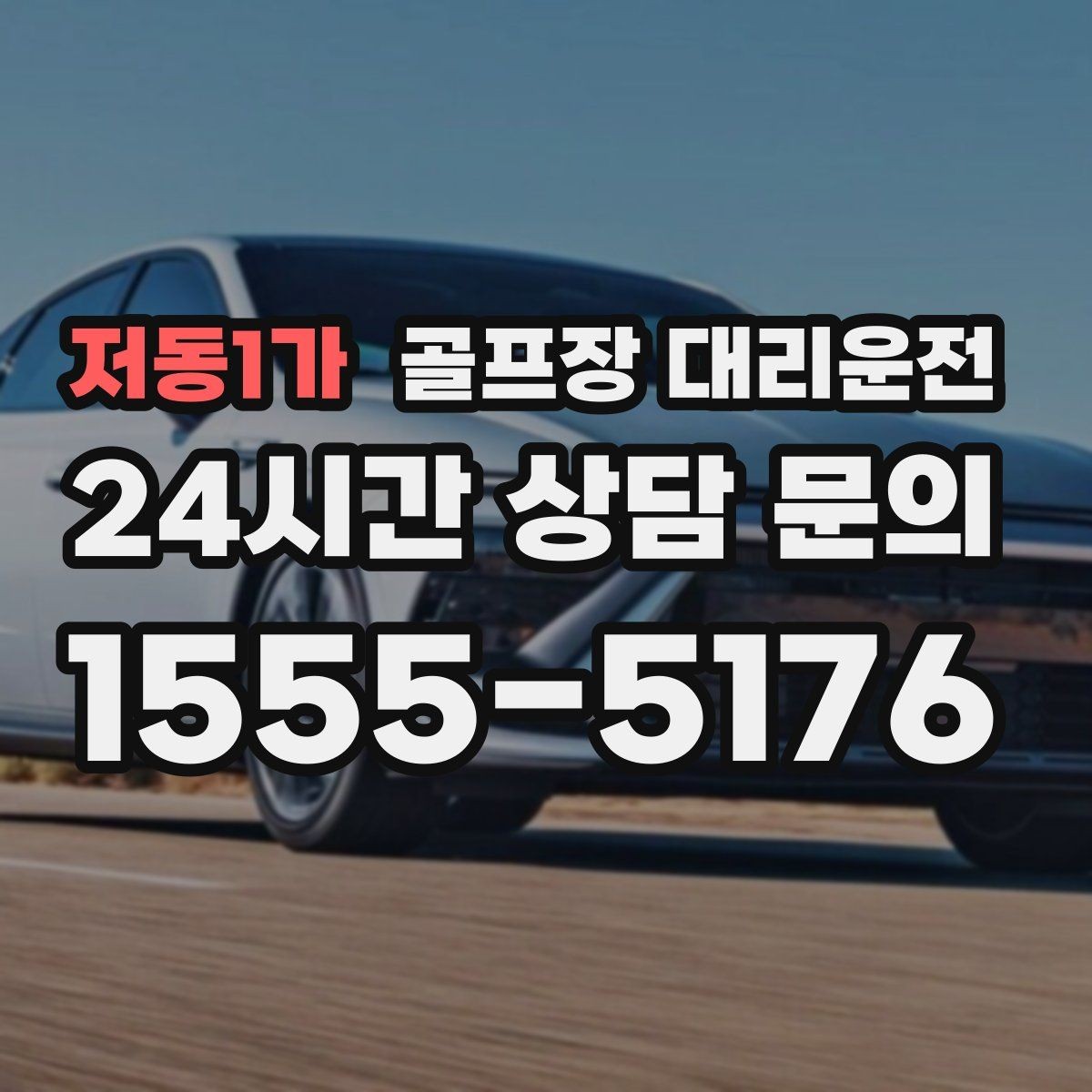 저동1가 골프장 대리운전 체크아웃 시각을 고려한 호텔 픽업