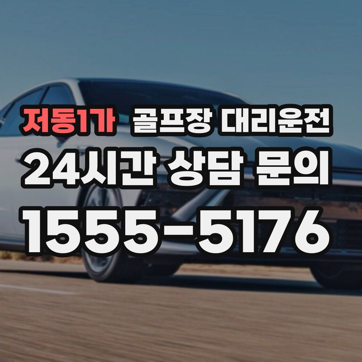 골프장 대리운전