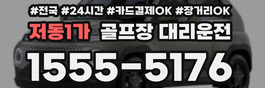 저동1가 골프장 대리운전