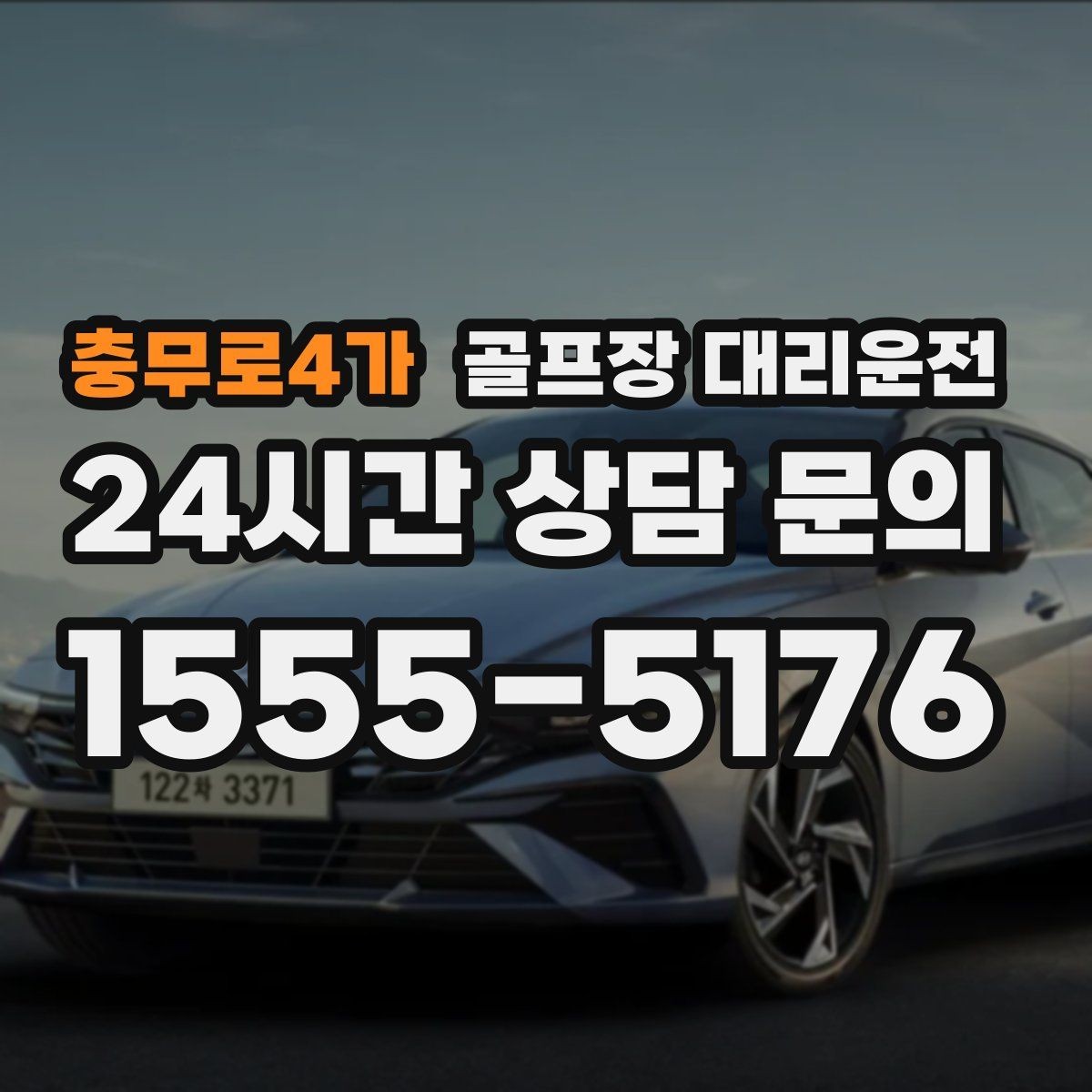 충무로4가 골프장 대리운전 카트 도로와 차량 동선의 충돌을 피한 설계