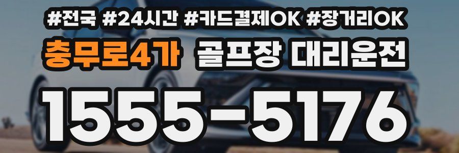 충무로4가 골프장 대리운전