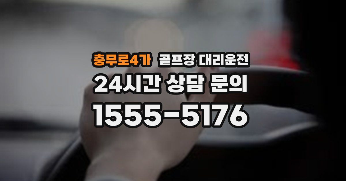 골프장 대리운전 서비스