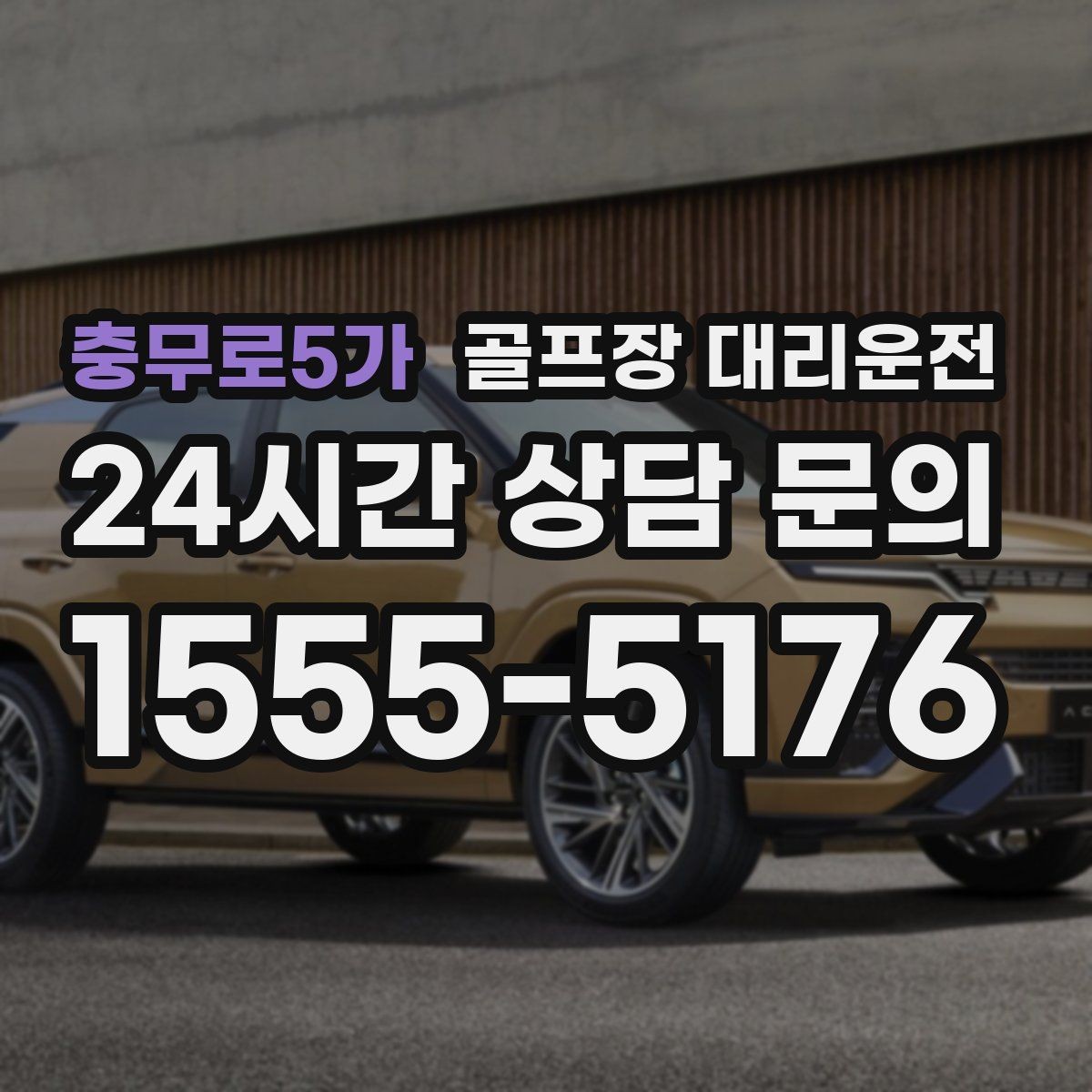 충무로5가 골프장 대리운전 장거리 귀가 도중 휴게 계획으로 집중 유지