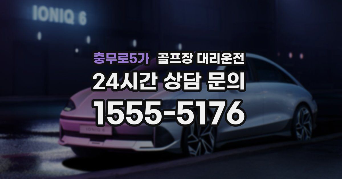 골프장 대리운전 서비스