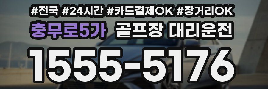충무로5가 골프장 대리운전