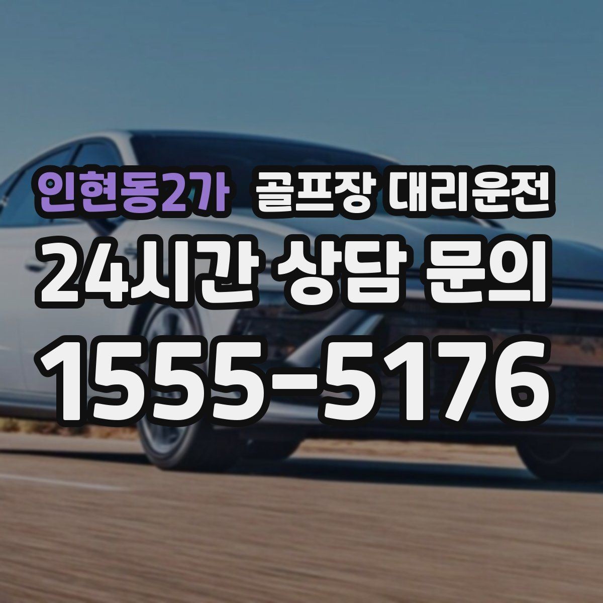 인현동2가 골프장 대리운전 행사진행 동선이 복잡한 날의 질서