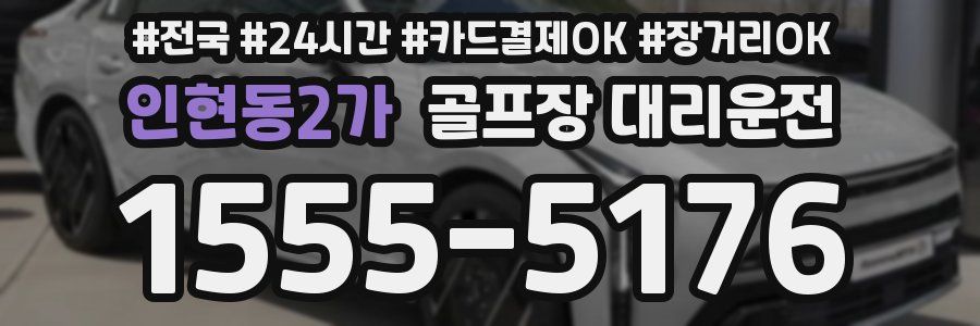 인현동2가 골프장 대리운전