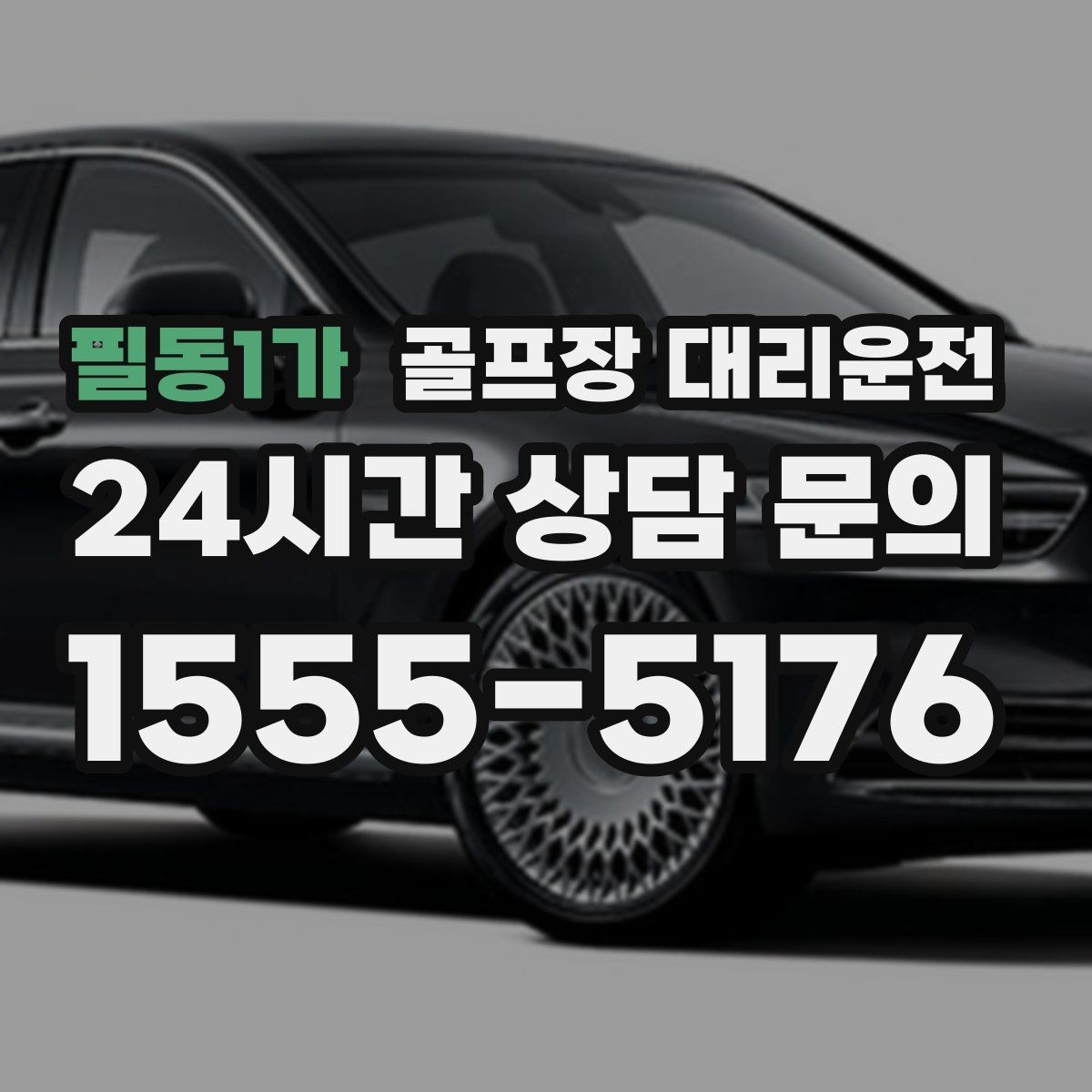 필동1가 골프장 대리운전 팀 해산이 늦은 밤의 밝은 하차