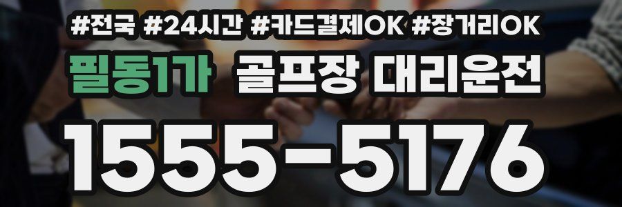 필동1가 골프장 대리운전