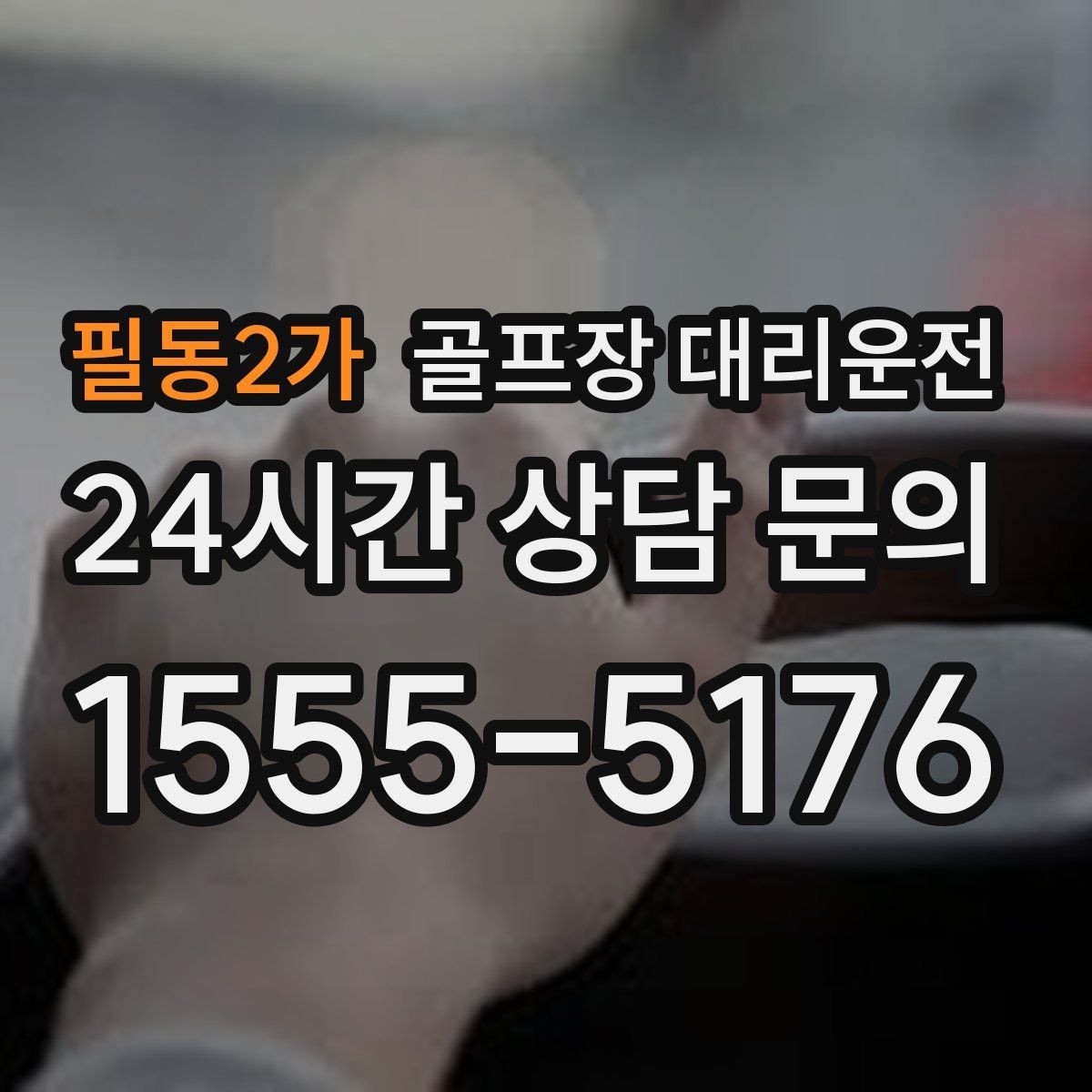 필동2가 골프장 대리운전 외곽 고속 구간에서도 일정 속도 유지