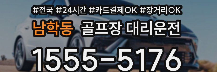 남학동 골프장 대리운전