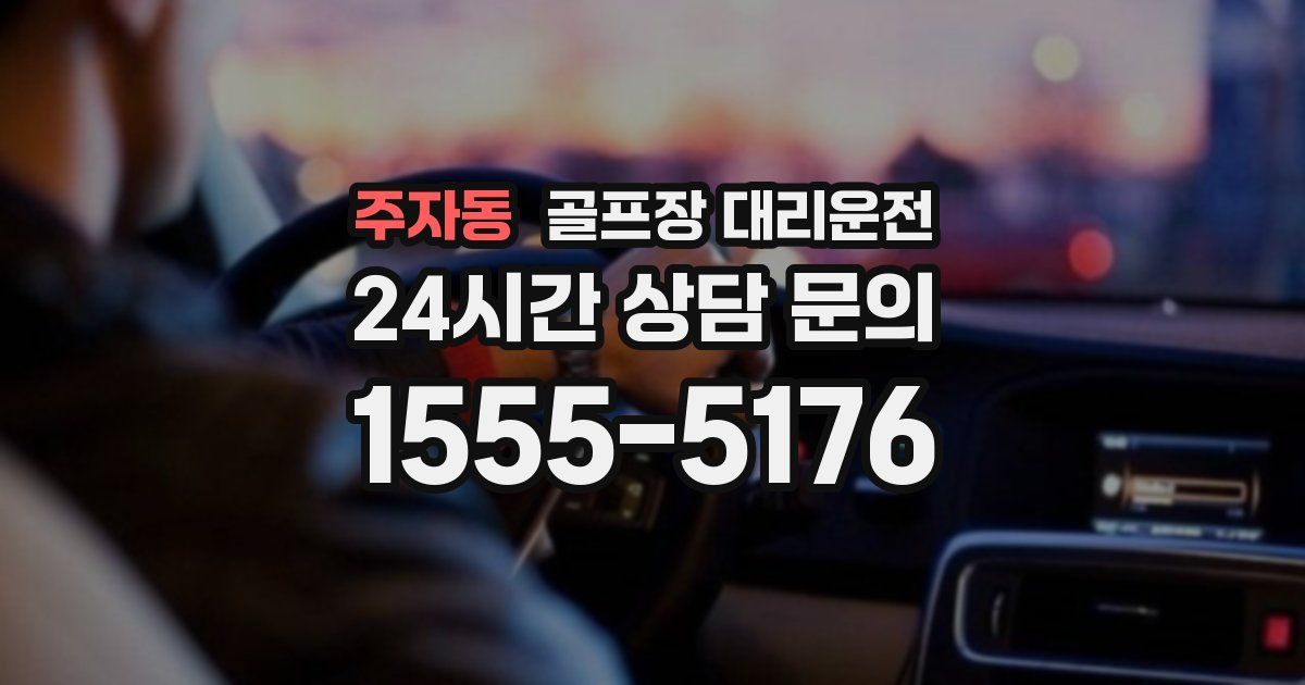 골프장 대리운전 서비스