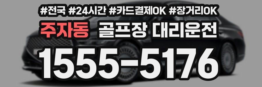 주자동 골프장 대리운전