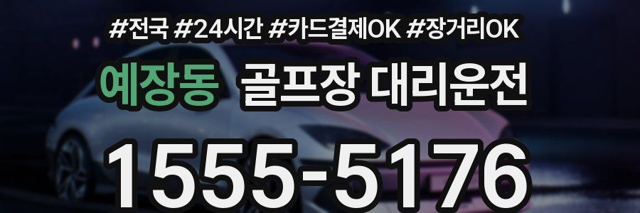 예장동 골프장 대리운전