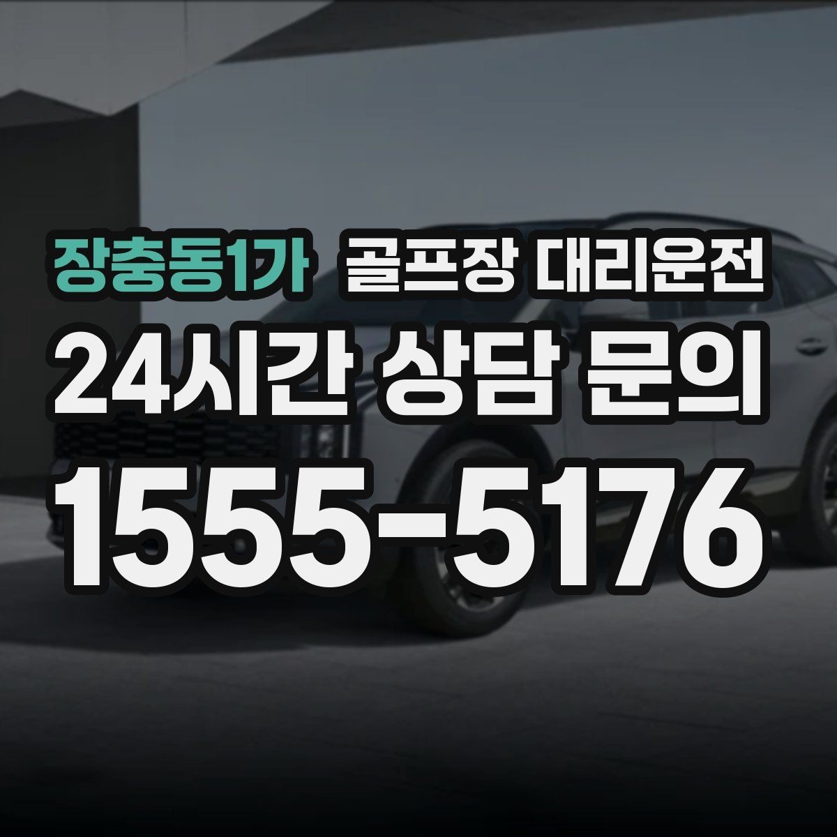 장충동1가 골프장 대리운전 늘어난 장비 시즌의 안전 적재와 고정