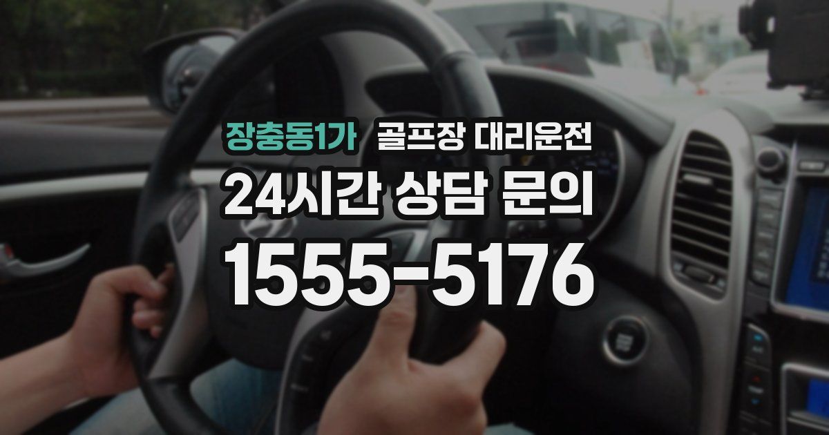 골프장 대리운전 서비스