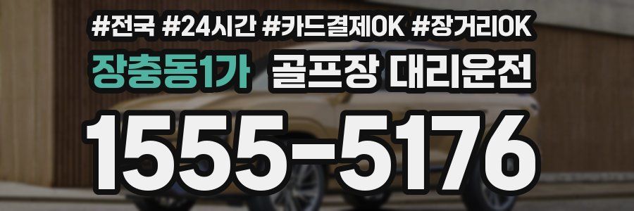 장충동1가 골프장 대리운전