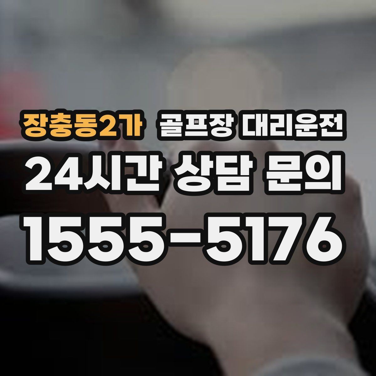 장충동2가 골프장 대리운전 티오프 대기 긴 날에도 침착한 진행