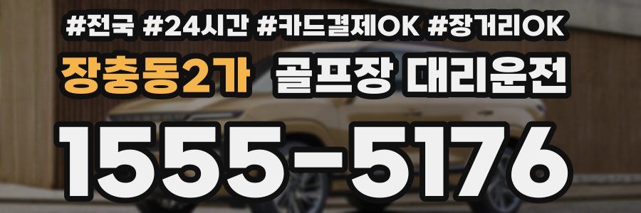 장충동2가 골프장 대리운전