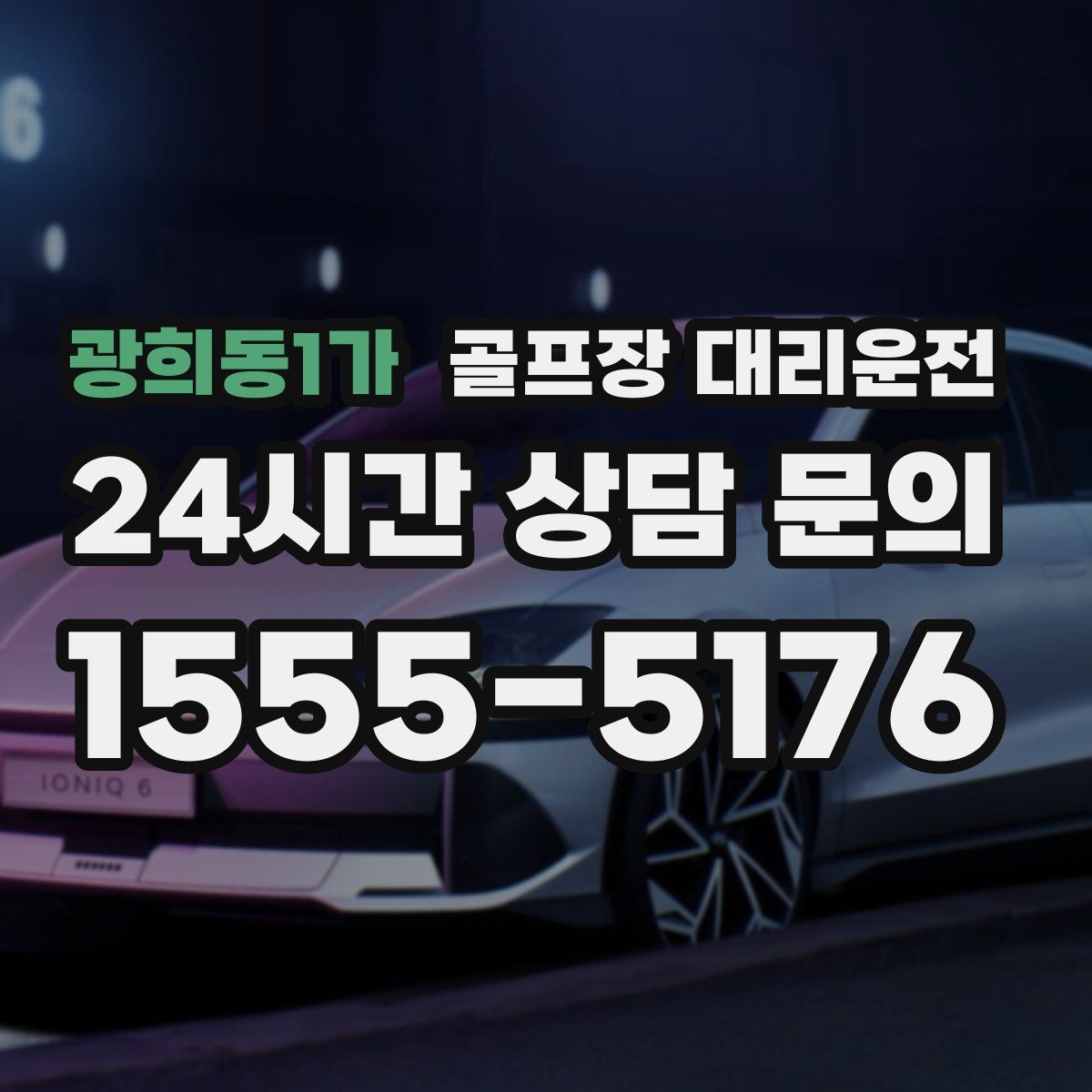 광희동1가 골프장 대리운전 라운드 후 가족 합류까지 자연스럽게 연결