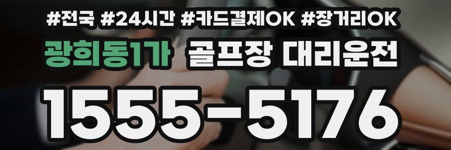 광희동1가 골프장 대리운전