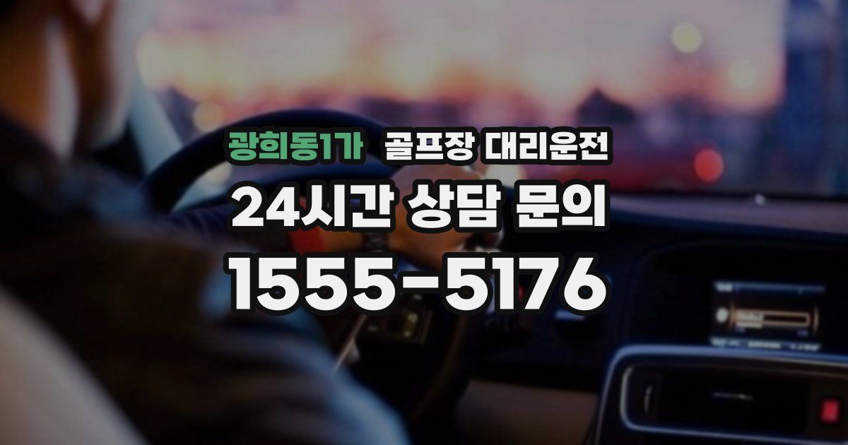 골프장 대리운전 서비스