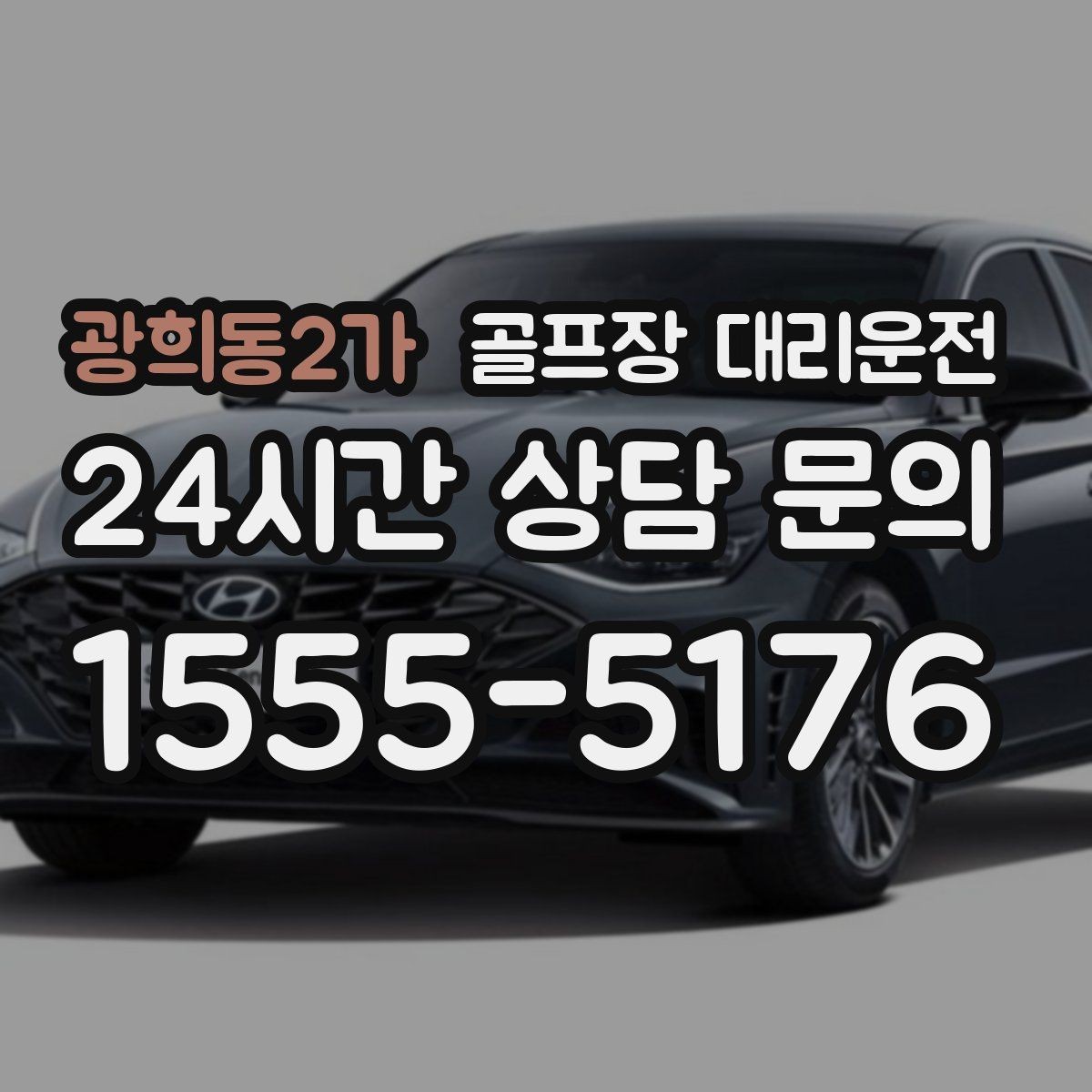 광희동2가 골프장 대리운전 라운드 후 회동 장소까지 이어지는 경유