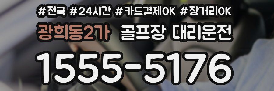 광희동2가 골프장 대리운전