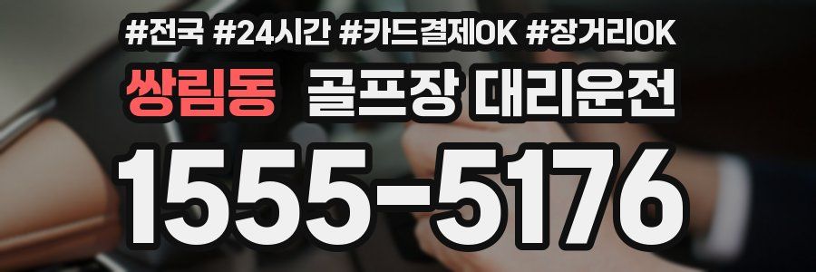 쌍림동 골프장 대리운전
