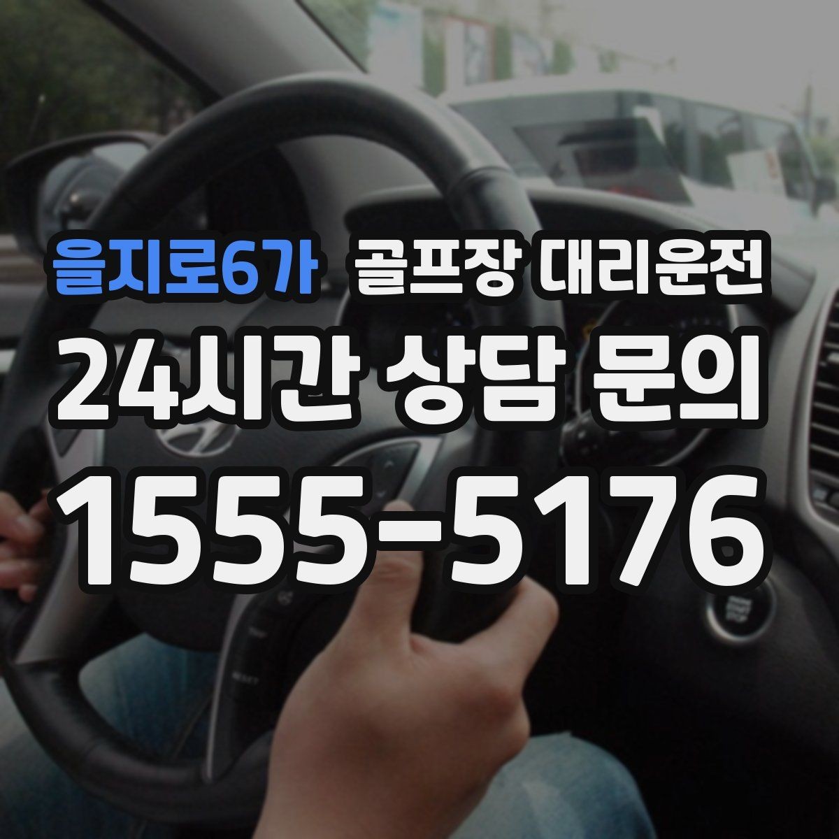 을지로6가 골프장 대리운전 공항 환승과 숙소 체크인을 잇는 연결