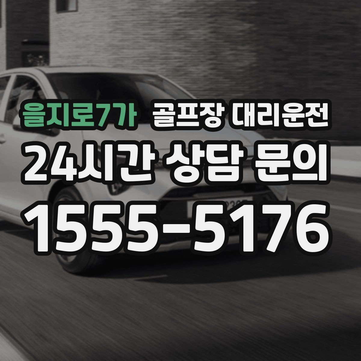 을지로7가 골프장 대리운전 연습 라운드와 본 라운드가 이어지는 스케줄