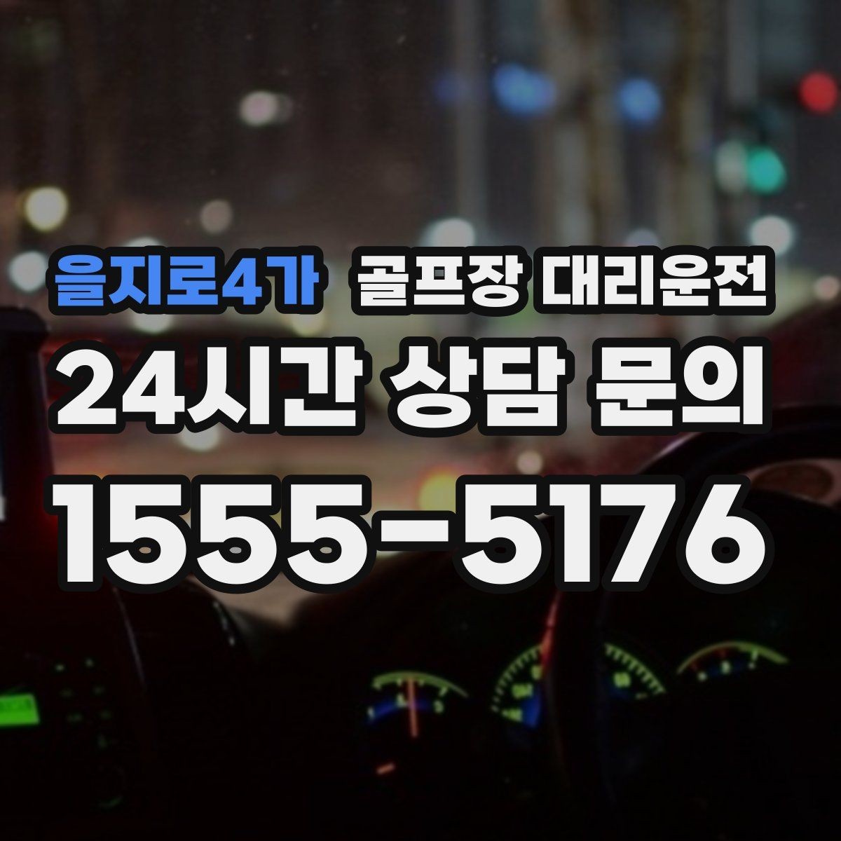 을지로4가 골프장 대리운전 분실물 예방을 돕는 깔끔한 인수 절차