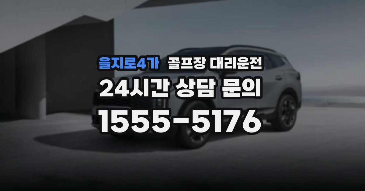 골프장 대리운전 서비스