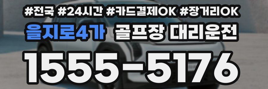 을지로4가 골프장 대리운전