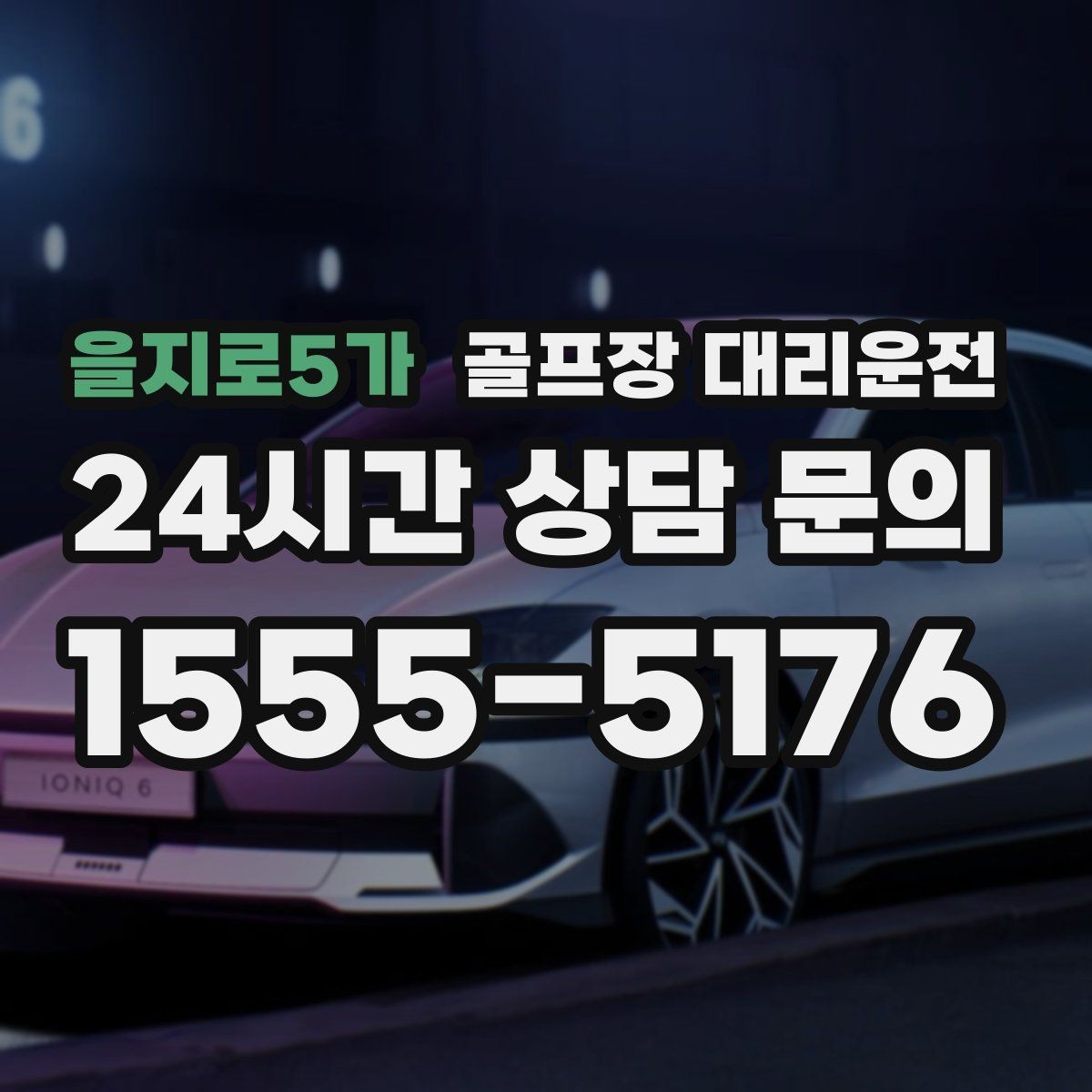 을지로5가 골프장 대리운전 팀 편성 변경에도 흔들림 없는 스케줄