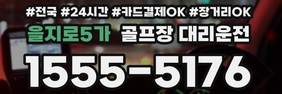 을지로5가 골프장 대리운전