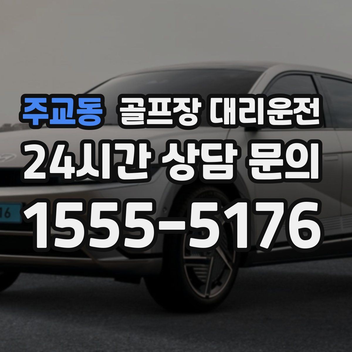 주교동 골프장 대리운전 코스 간 거리 차이가 커도 시간은 지켜진다