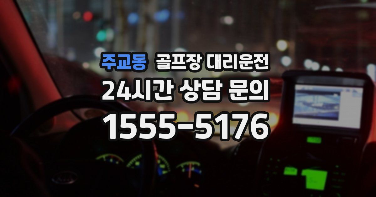 골프장 대리운전 서비스