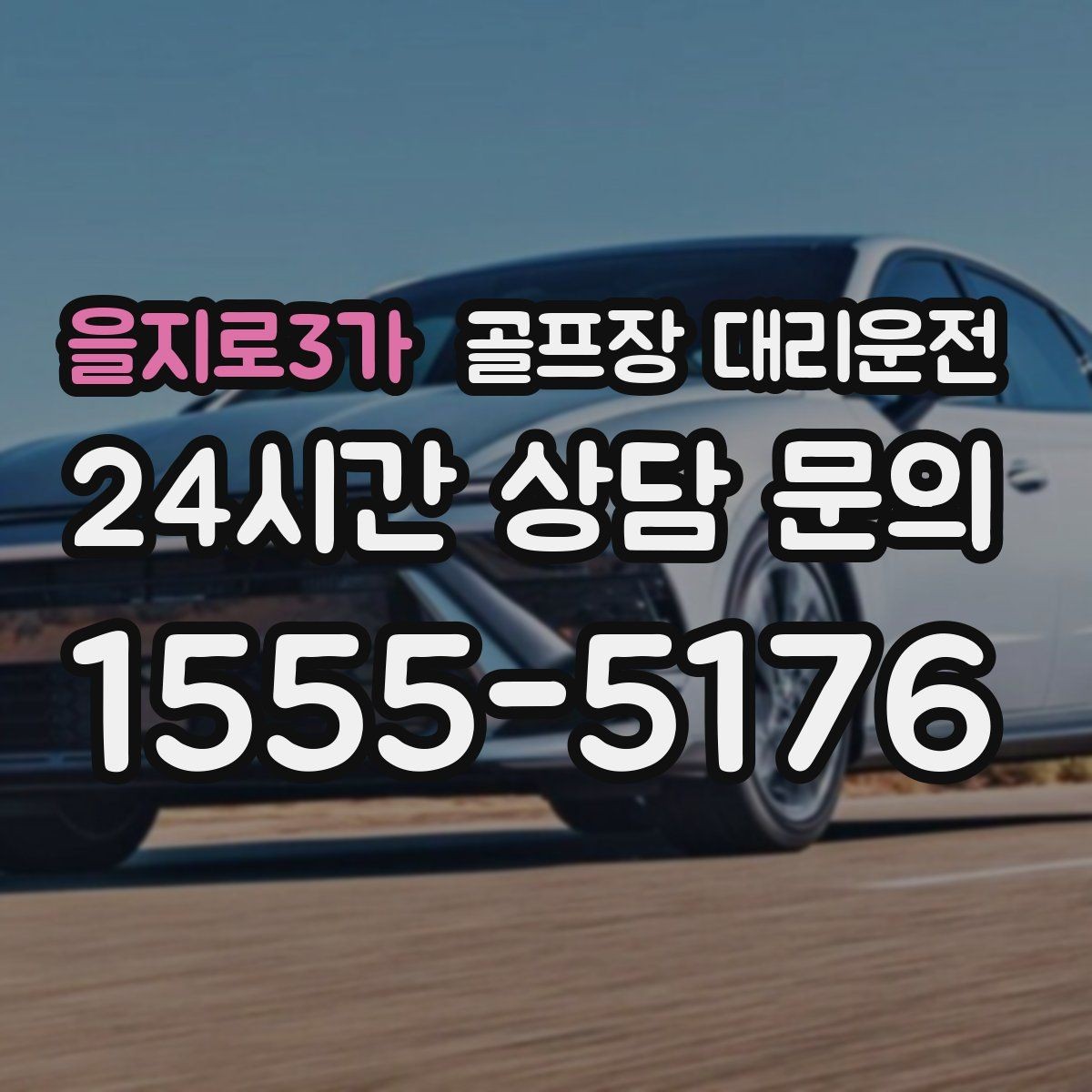 을지로3가 골프장 대리운전 변동 많은 시즌에도 든든한 배차 안정감