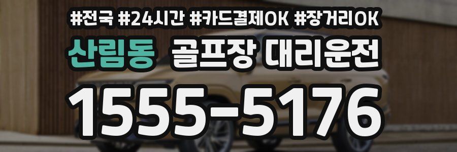 산림동 골프장 대리운전