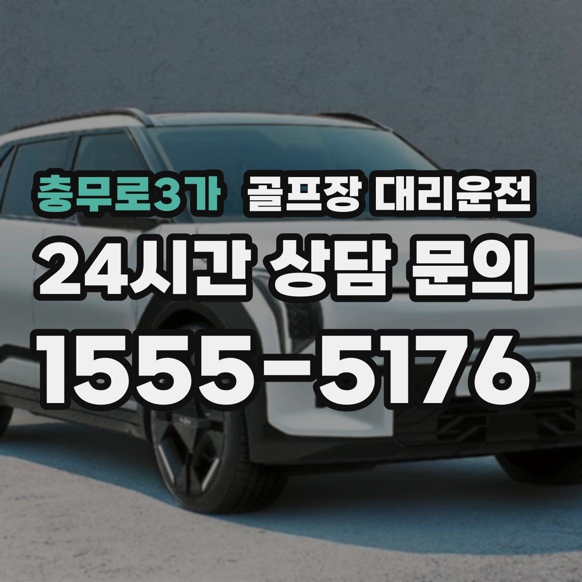 충무로3가 골프장 대리운전 항공 출발 시각에 정확히 맞춘 환승